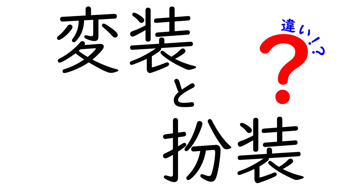 変装と扮装の違いを徹底解説！使い分けのコツと誤解を解くポイント