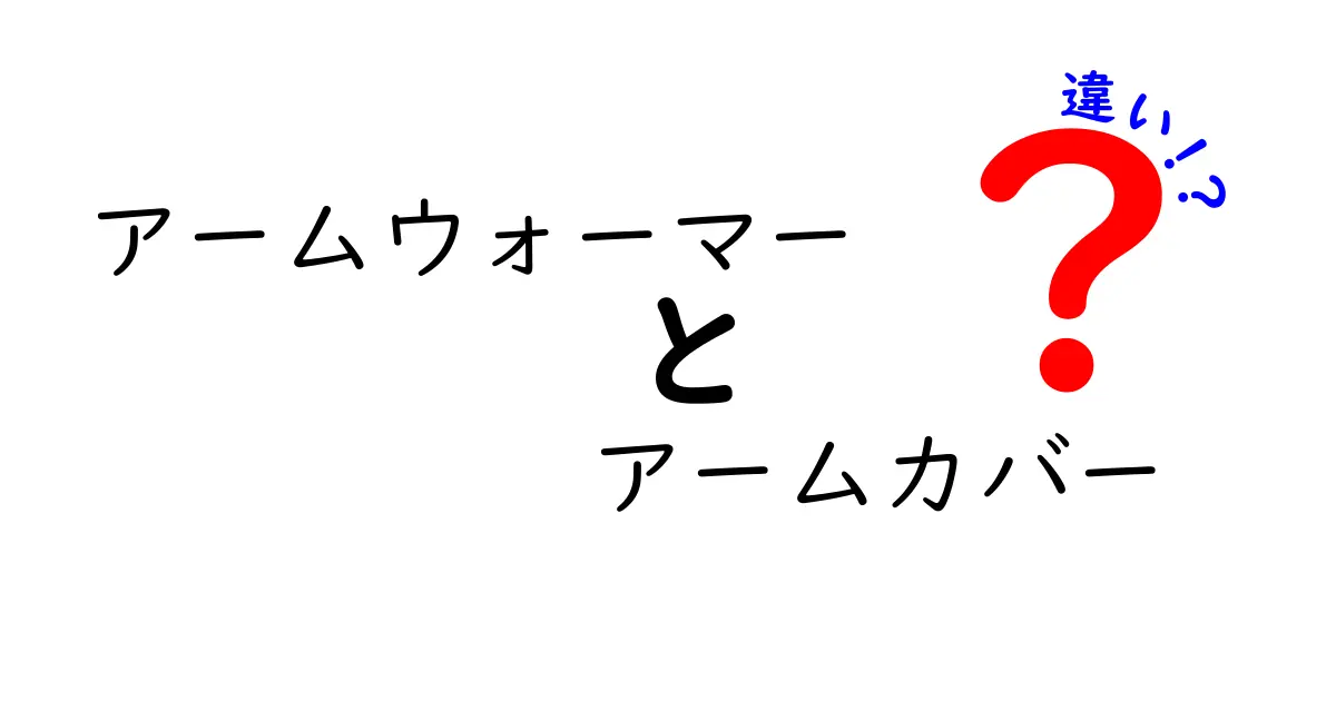 アームウォーマーとアームカバーの違いを徹底解説！使い分けのコツと選び方ガイド