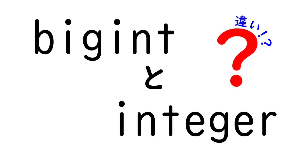 bigintとintegerの違いを徹底解説｜中学生にもわかるプログラミング入門