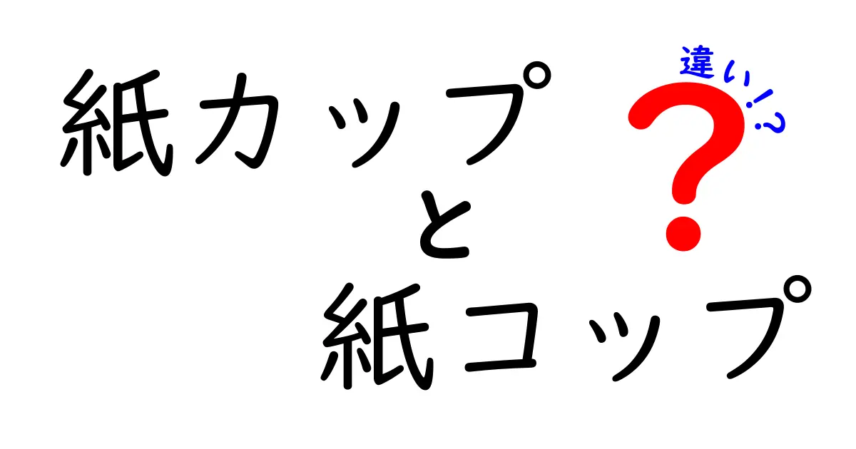 紙カップと紙コップの違いを完全解説 見分け方と場面別の使い分けポイント