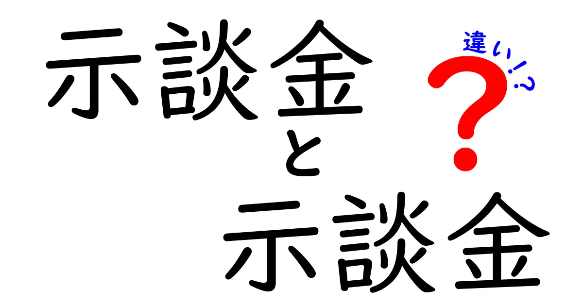 示談金と示談金の違いを徹底解説！初心者でも分かる意味と使い分けのポイント