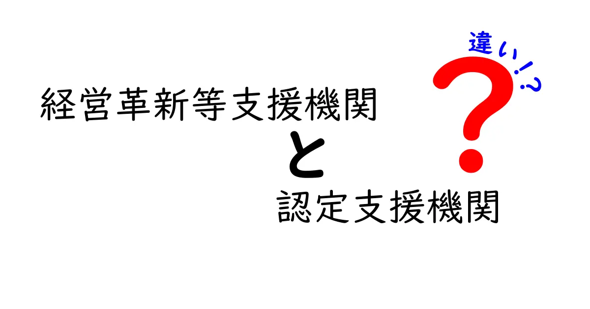 経営革新等支援機関と認定支援機関の違いを徹底解説｜誰が使えるのかを中学生にもわかる言葉で解説