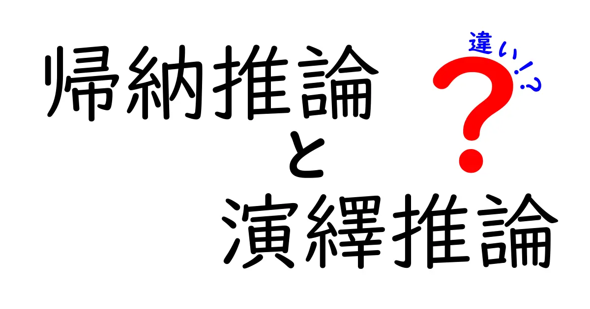 帰納推論と演繹推論の違いを中学生にも分かる図解つきで徹底解説！日常の例と練習問題で理解を深めよう
