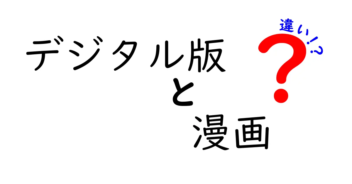 デジタル版漫画と紙版漫画の違いを徹底解説
