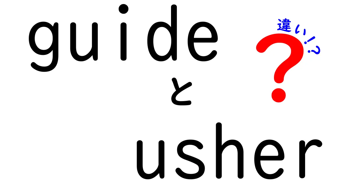 guideとusherの違いを徹底解説！意味の違いから使い方・場面別の使い分けまで中学生にもわかる解説