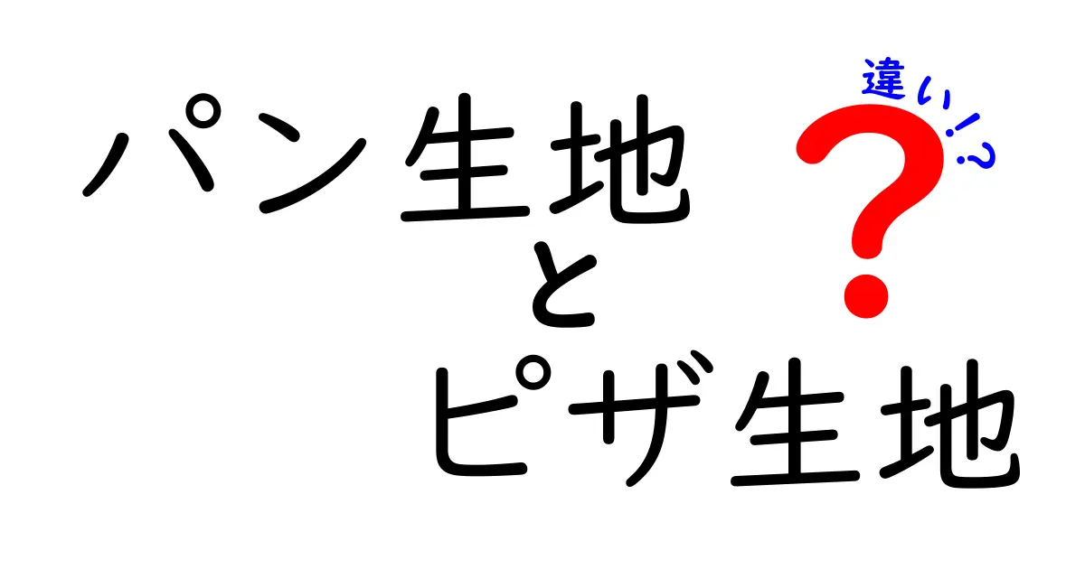 パン生地とピザ生地の違いを徹底解説！おうちで本格クラストを作るコツ