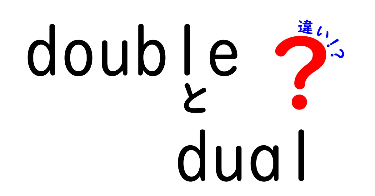 double　dual　違いを徹底解説：意味と使い分けを中学生にもわかる解説