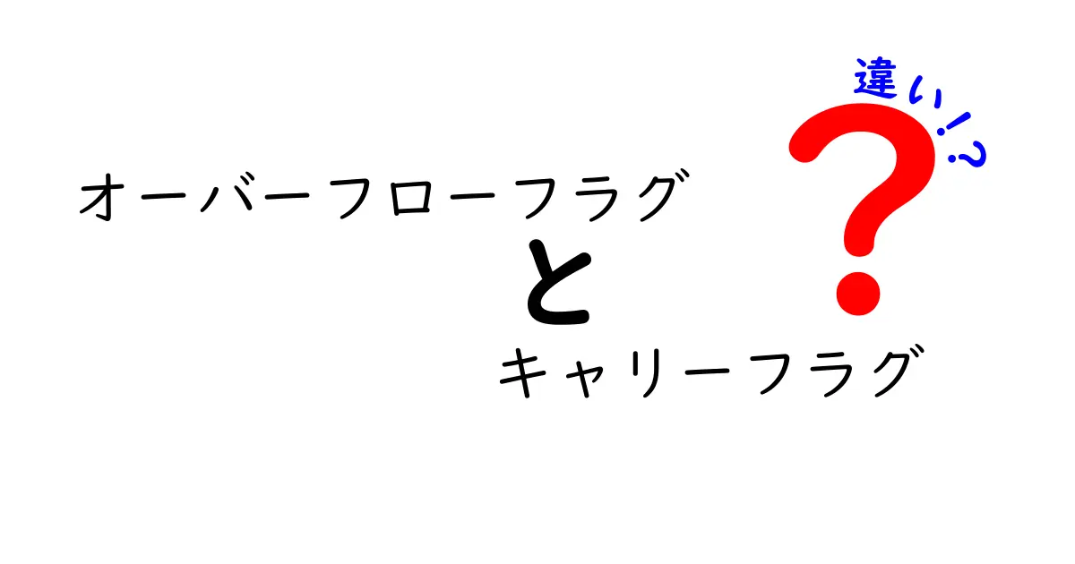 オーバーフローフラグとキャリーフラグの違いを徹底解説：初心者にもわかる実例付きガイド