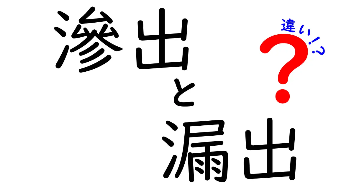 滲出と漏出の違いを徹底解説！中学生にもわかる『滲出 vs 漏出』の見分け方