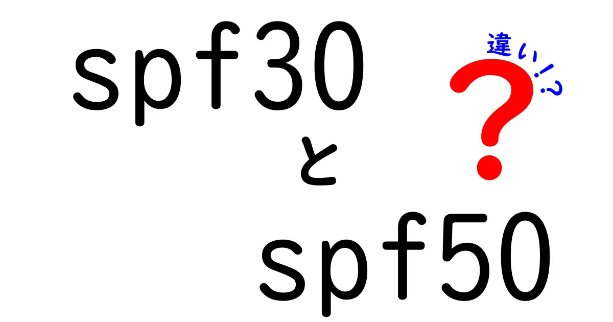 SPF30とSPF50の違いを徹底解説！日焼け止めの選び方を中学生にも分かりやすく