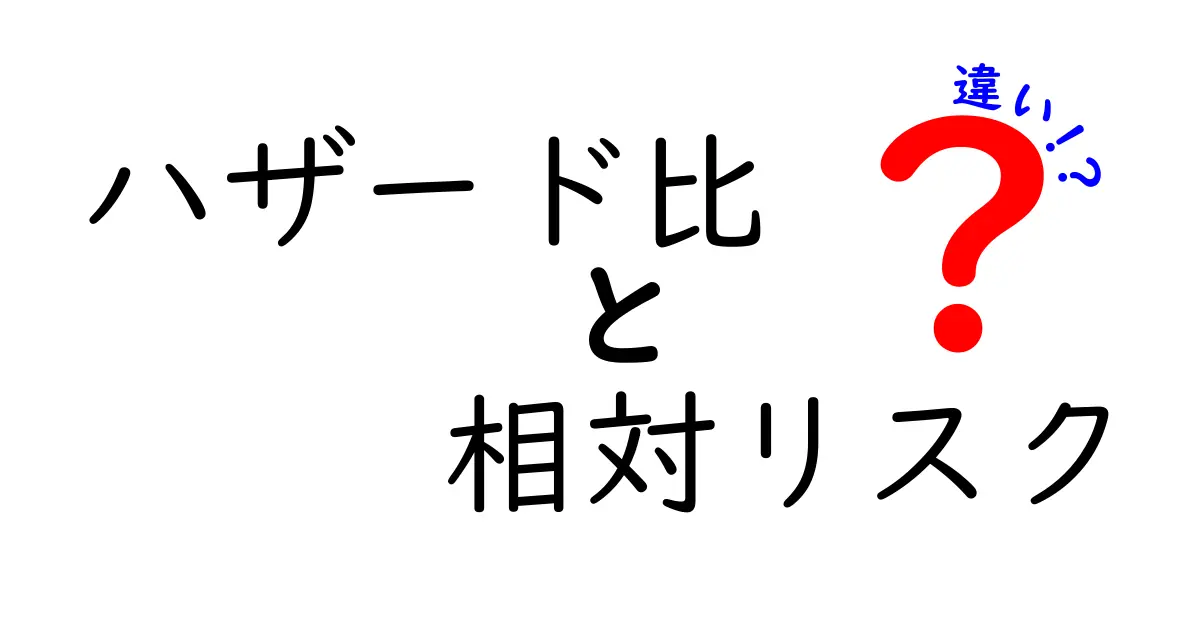 ハザード比と相対リスクの違いを徹底解説：どっちを使うべき？選び方のコツと実例