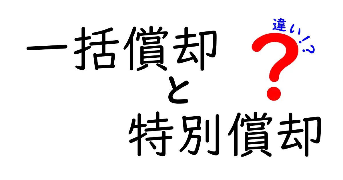 一括償却と特別償却の違いを徹底解説！資金繰りを味方にする償却の選択術