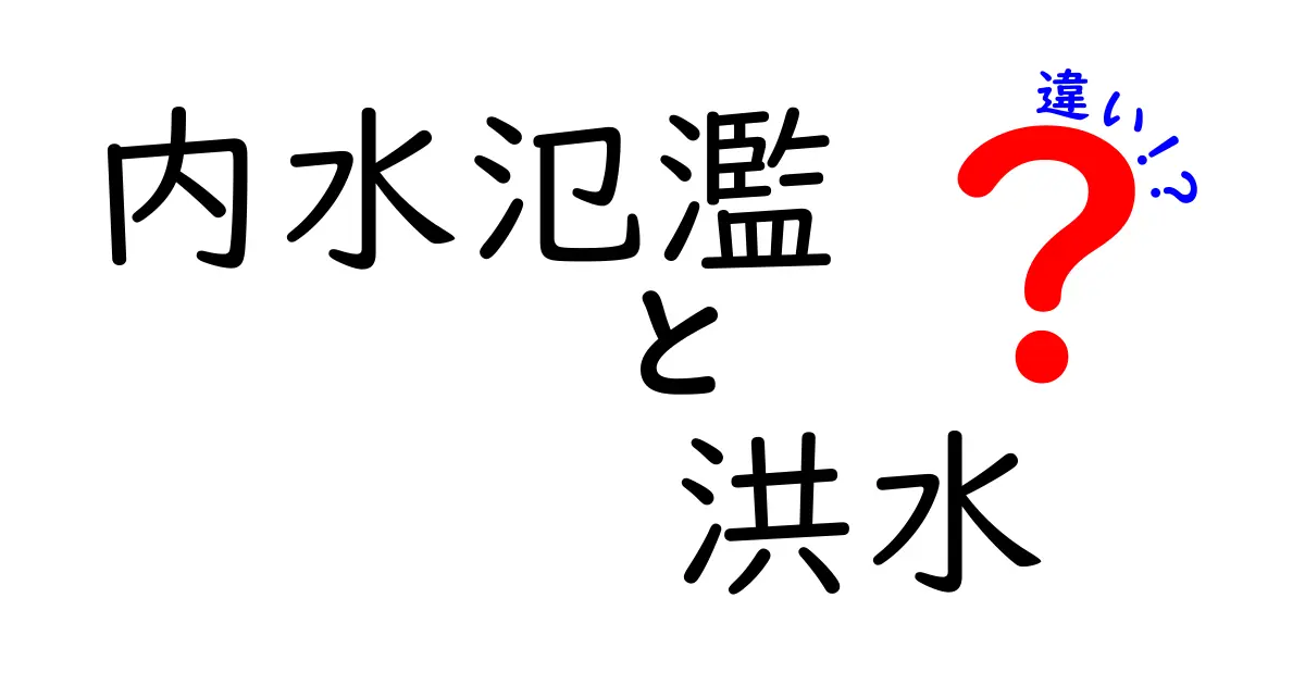 内水氾濫と洪水の違いを中学生にもわかる図解解説：水の出どころと対策を徹底比較