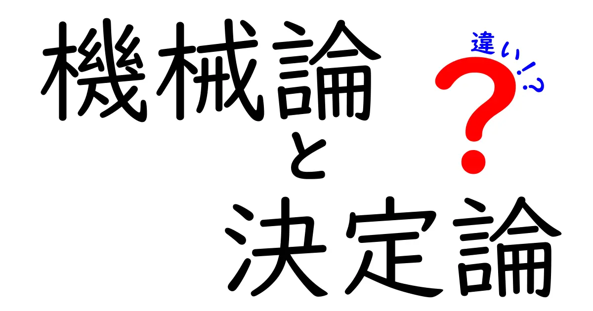 機械論と決定論の違いを徹底解説！中学生にも分かるやさしい説明