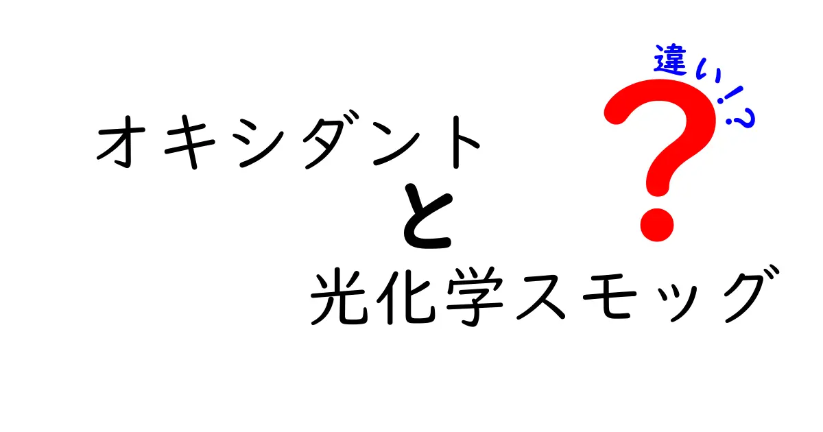 オキシダントと光化学スモッグの違いを徹底解説：原因・影響を中学生にもわかる言葉で