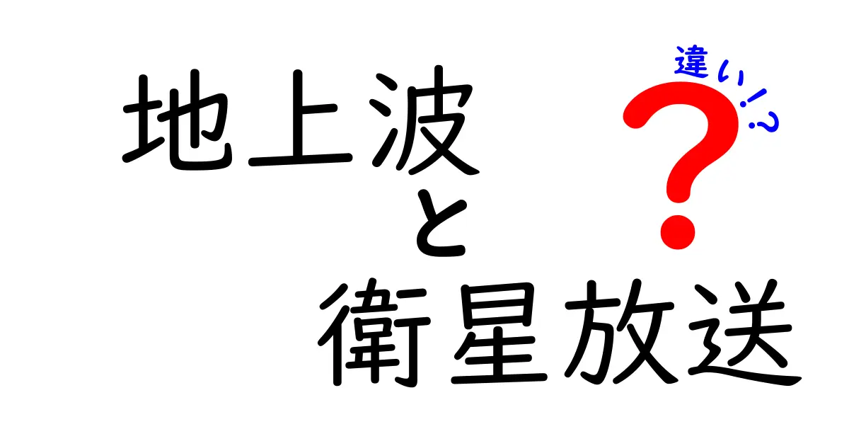地上波と衛星放送の違いをわかりやすく解説！中学生にも伝わるテレビ視聴ガイド