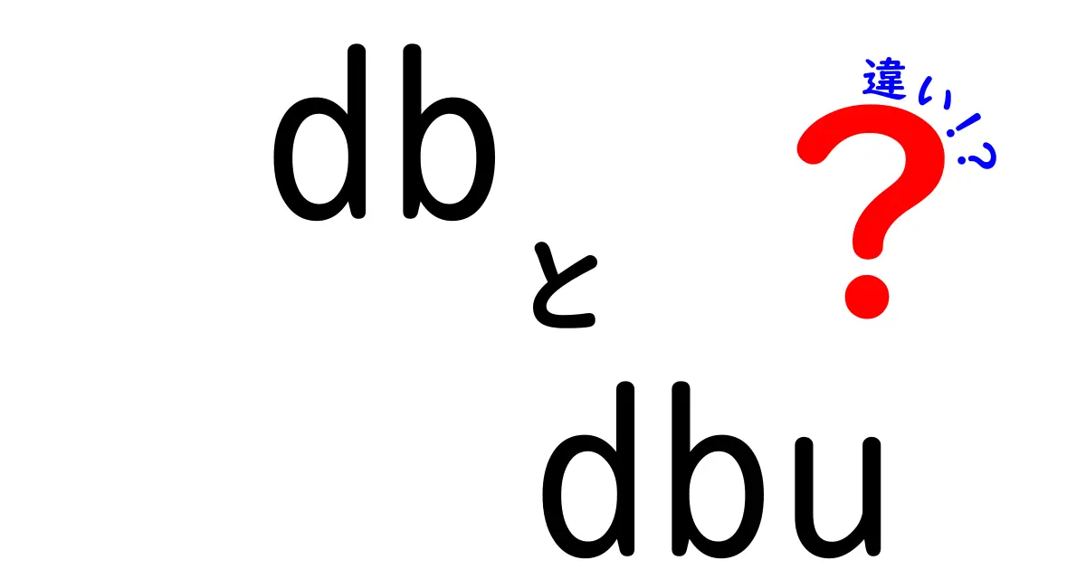 DBとDBUの違いを徹底解説：データベースとデシベル系の混乱を防ぐ基本ガイド