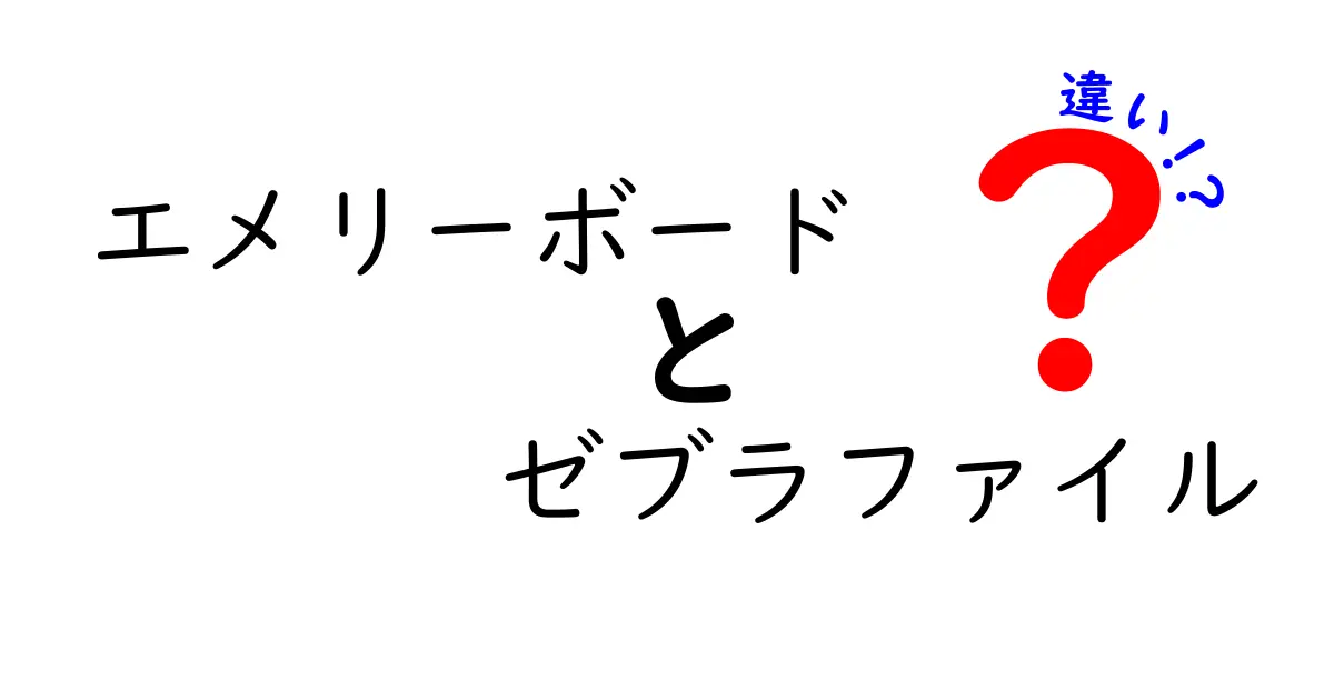 エメリーボード　ゼブラファイル　違いを徹底解説！クリックしたくなる選び方と使い方