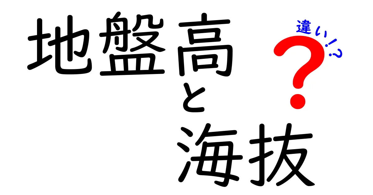 地盤高と海抜の違いを徹底解説：知れば地図と建設がよく見える基本用語