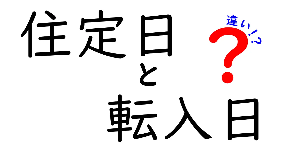 住定日と転入日の違いを徹底解説！知っておくと手続きがグンと楽になる
