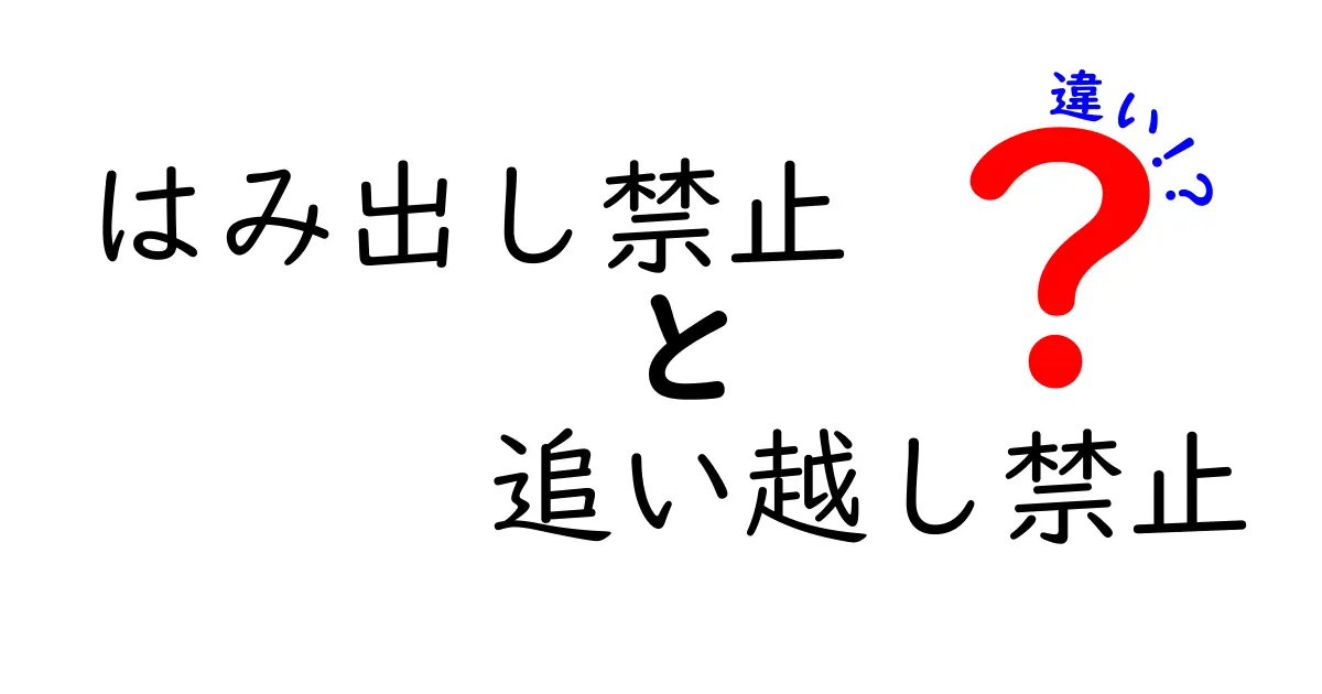 はみ出し禁止と追い越し禁止の違いをわかりやすく解説！混同しがちな場面も徹底比較