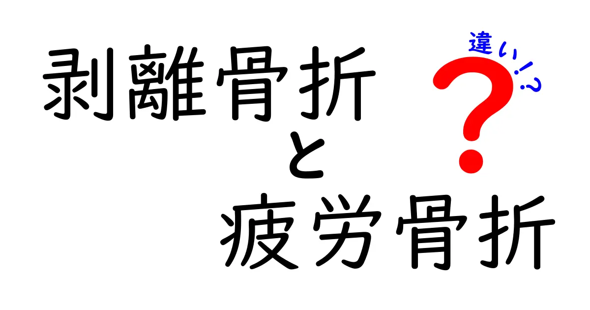 剥離骨折と疲労骨折の違いをわかりやすく解説！中学生にも伝わる見分け方と治療のコツ