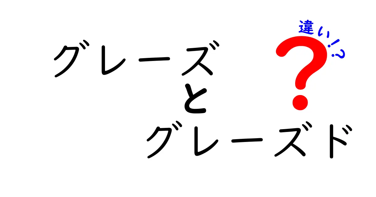 グレーズとグレーズドの違いをわかりやすく解説！お菓子作りの混乱を解くクリック必至のガイド