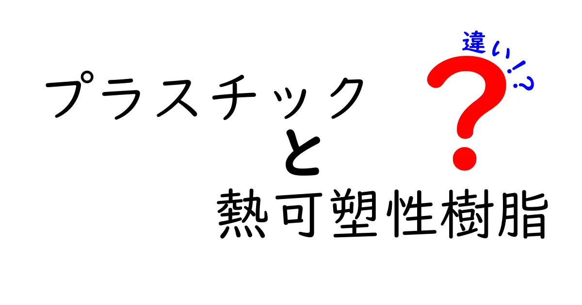 プラスチックと熱可塑性樹脂の違いを徹底解説！身近な選び方と日常の使い分け