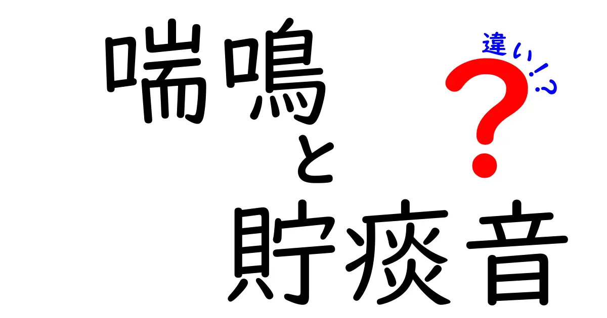 喘鳴と貯痰音の違いを正しく見分けるための完全ガイド