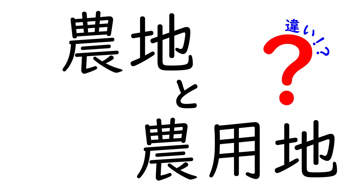 農地と農用地の違いが楽しくわかる！用途別の法的意味と使い分けを中学生にもわかる解説