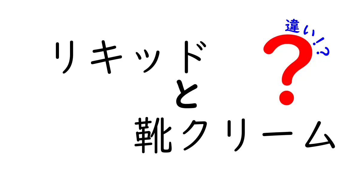 リキッド vs 靴クリームの違いを徹底解説｜使い分けと選び方のコツ