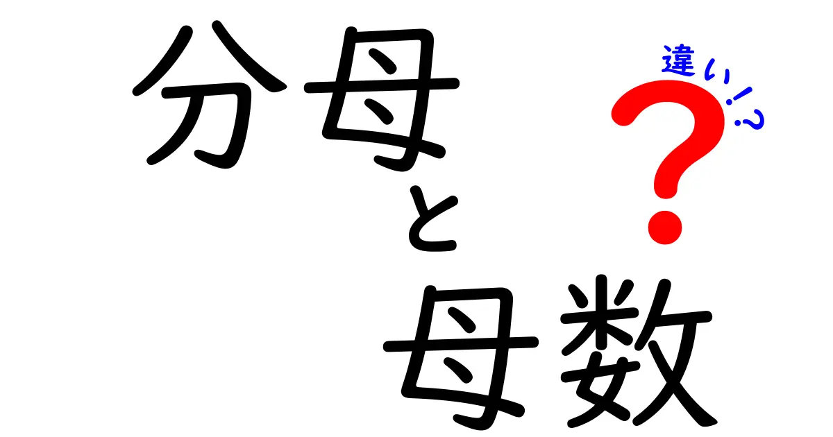 分母と母数の違いを徹底解説！混同しやすいポイントを中学生にも分かりやすく解説
