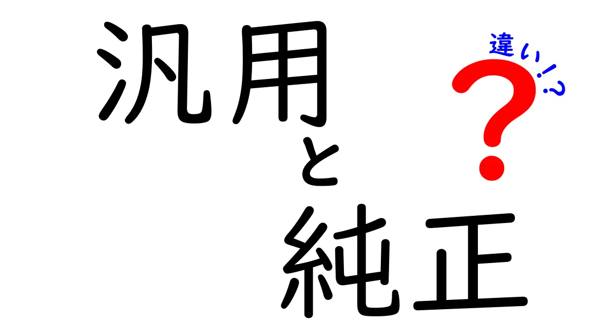 汎用と純正の違いをやさしく解説！部品選びの基本を覚えよう