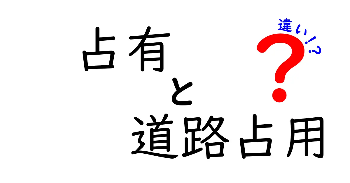占有と道路占用の違いを徹底解説！中学生にもわかる現代のルールと事例