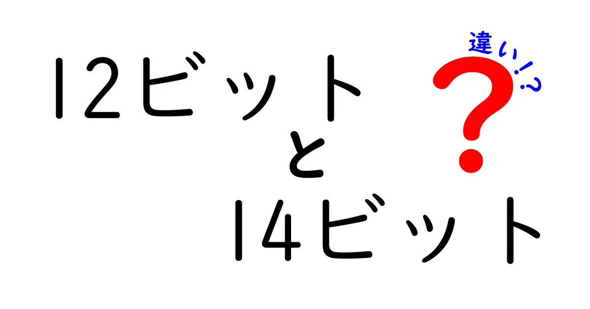 12ビットと14ビットの違いを徹底解説！どっちがあなたのデバイスに合うのか中学生にもわかる理由