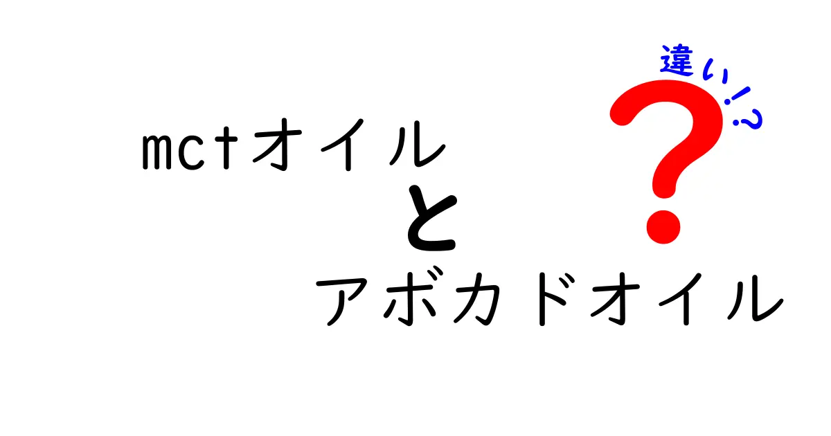 mctオイルとアボカドオイルの違いを徹底解説！成分・使い方・健康効果を比較