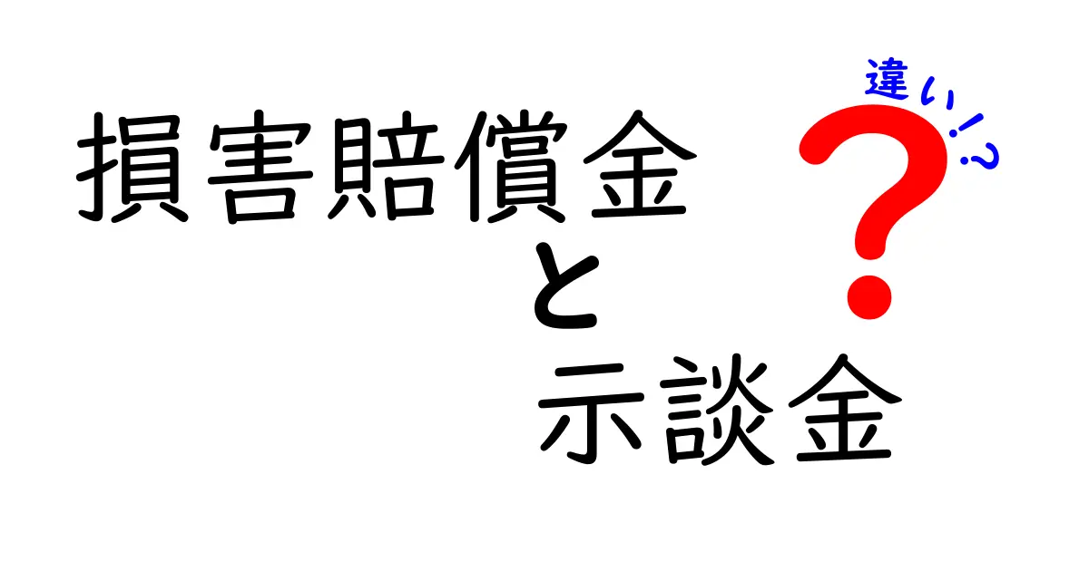 損害賠償金と示談金の違いを徹底解説！いつどちらを選ぶべきかを現場の声と事例でわかりやすく