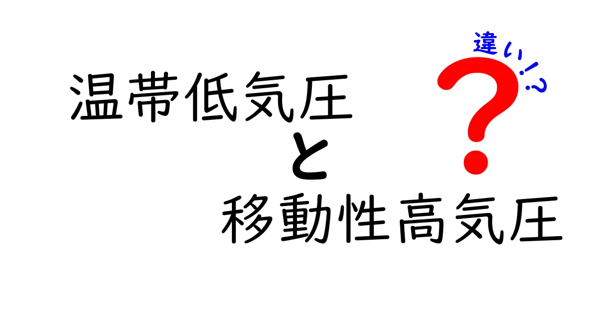 温帯低気圧と移動性高気圧の違いを徹底解説！天気の仕組みを中学生にも分かるように