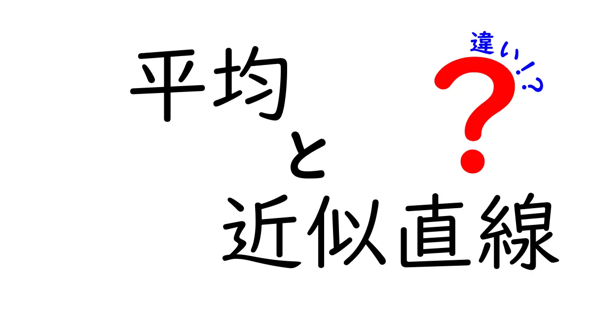 平均と近似直線の違いを正しく理解するための実用ガイド：データ分析の第一歩