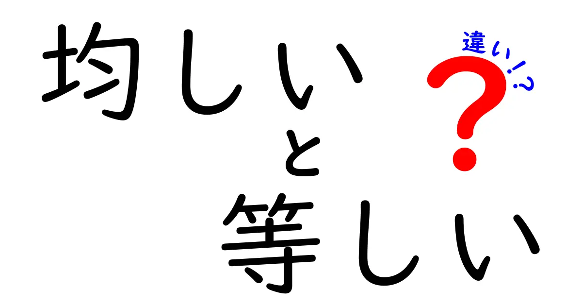 均しいと等しいの違いを徹底解説！中学生にもわかる使い分けのコツと誤解を解くヒント