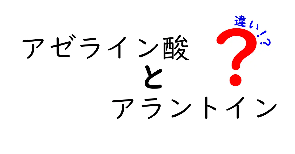 アゼライン酸とアラントインの違いを徹底解説：肌トラブル別の選び方と使い方のコツ