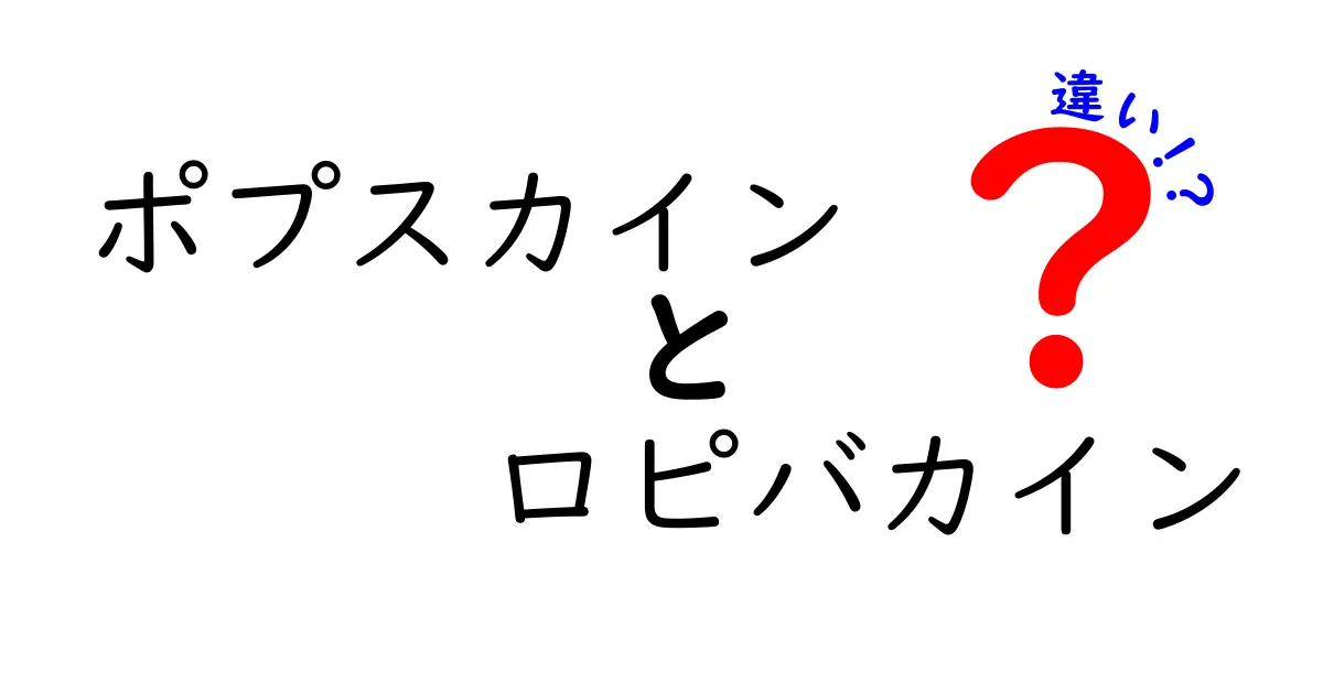 ポブスカインとロピバカインの違いを徹底解説！どちらを選ぶべきか安全性と使い方のポイント