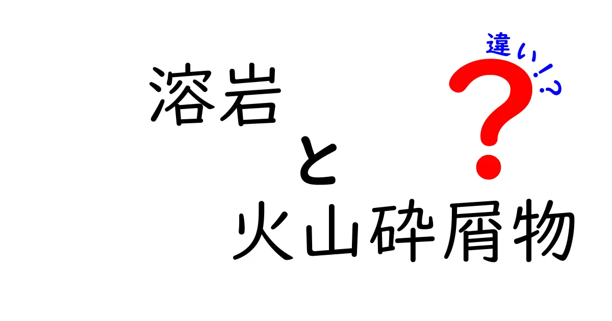 溶岩と火山砕屑物の違いを徹底解説！噴火のしくみと日常生活への影響を中学生にも分かる言葉で