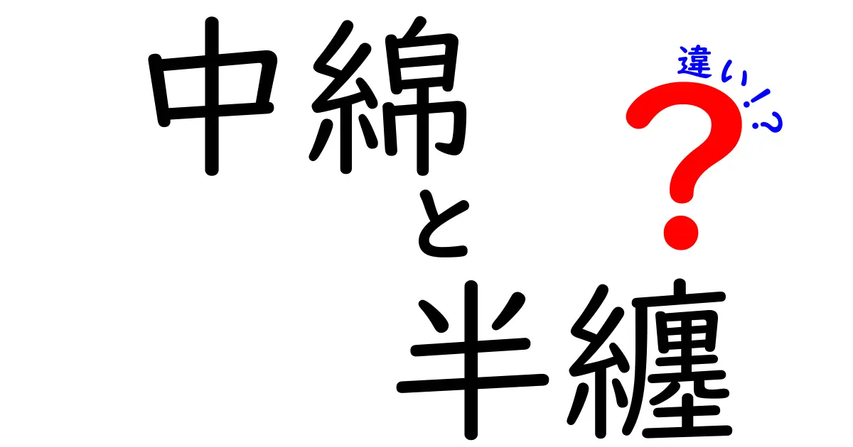 中綿と半纏の違いを徹底比較！どっちを選ぶべき？選び方とケア方法を解説