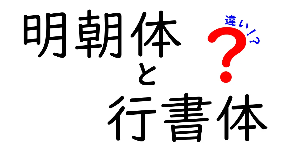 明朝体と行書体の違いを徹底解説！中学生にも分かる使い分けのコツ