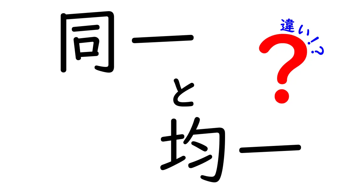 同一・均一・違いの本当の意味を徹底解説！中学生にも伝わるわかりやすい違いのポイント