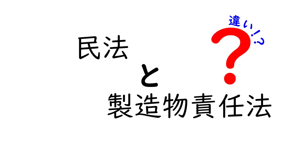 民法と製造物責任法の違いを徹底解説｜中学生にもわかる基礎と実務