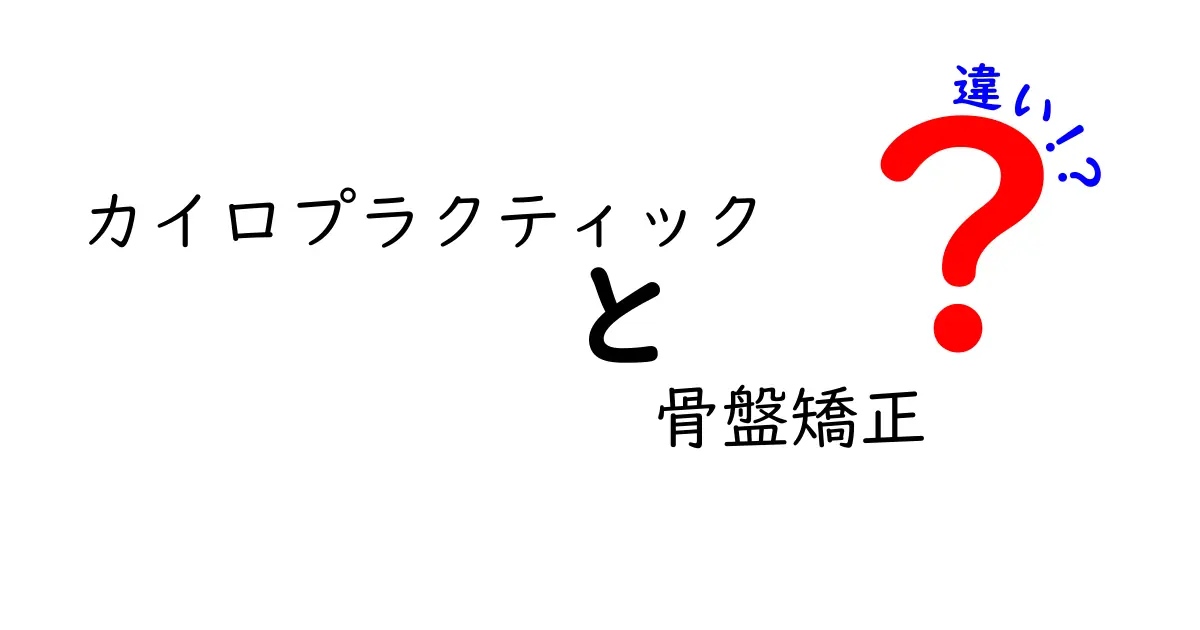 カイロプラクティックと骨盤矯正の違いを徹底解説 正しい選び方と知っておくべきポイント