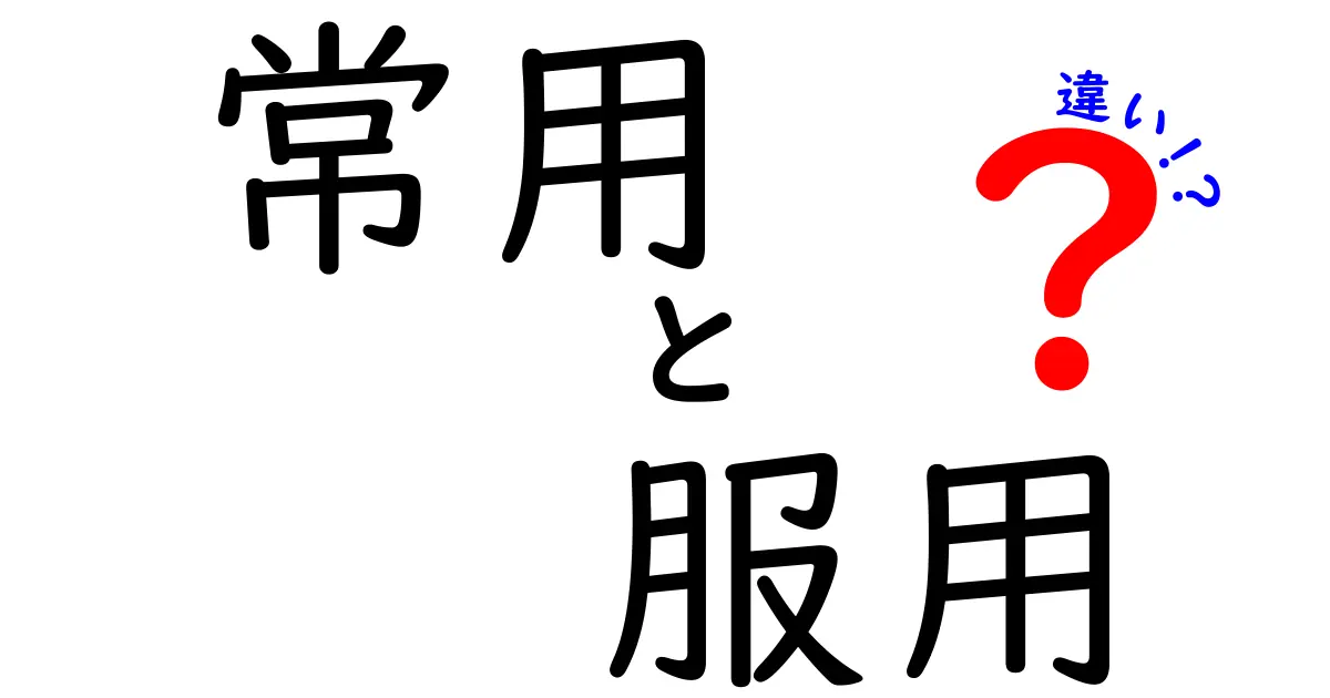 常用と服用の違いを徹底解説！薬の表現ミスを避けるための徹底ガイド