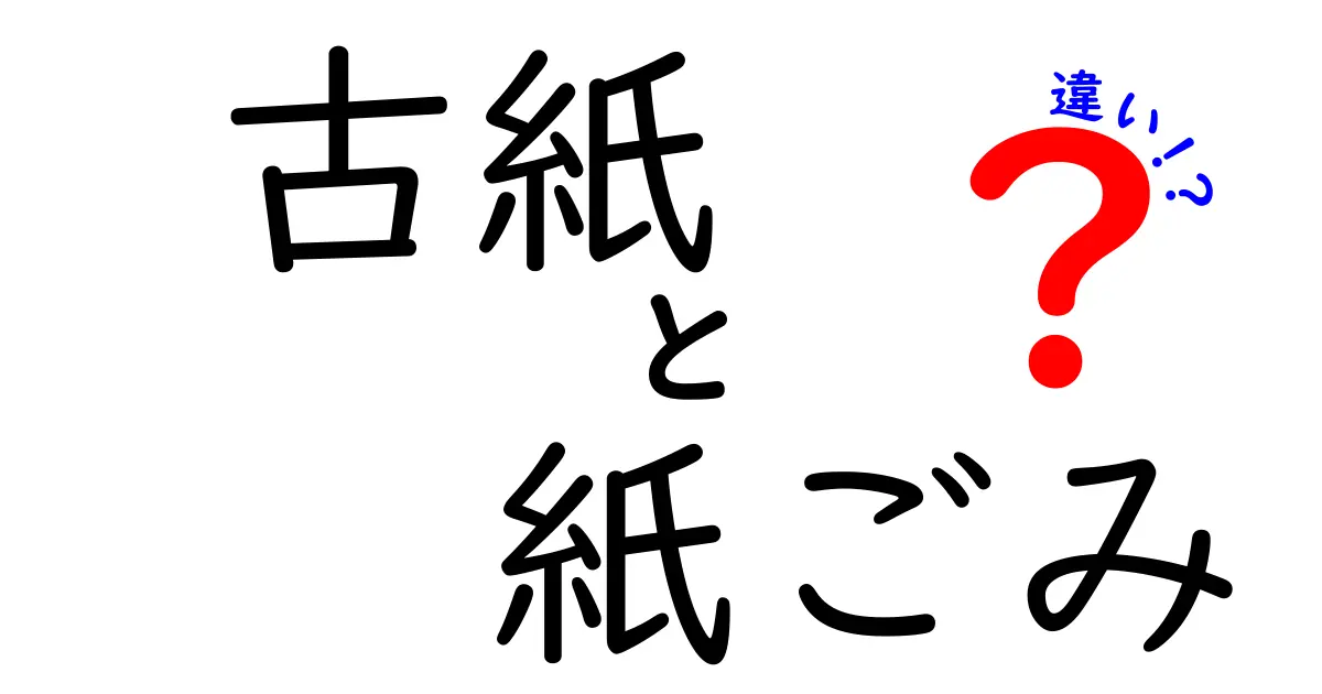 古紙と紙ごみの違いを今すぐ理解！家庭での正しい分別とリサイクルの現場事情